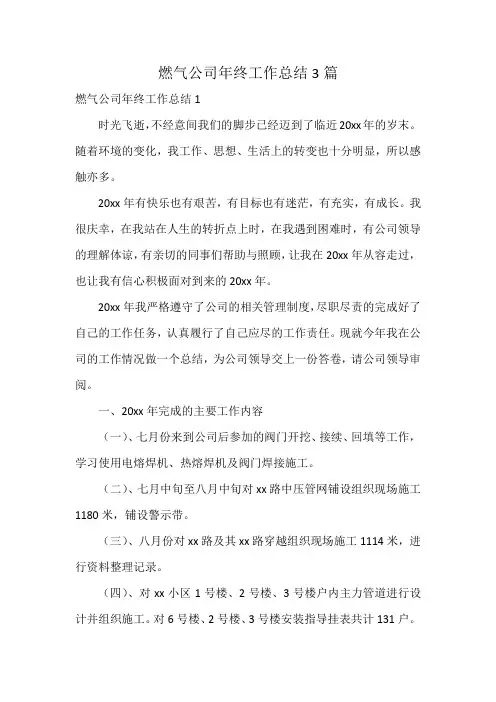 燃气公司年终工作总结3篇
