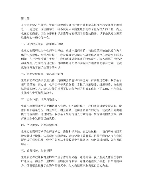 生理实验课程心得体会(2篇)