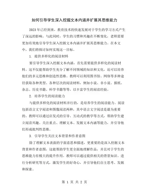 如何引导学生深入挖掘文本内涵并扩展其思维能力