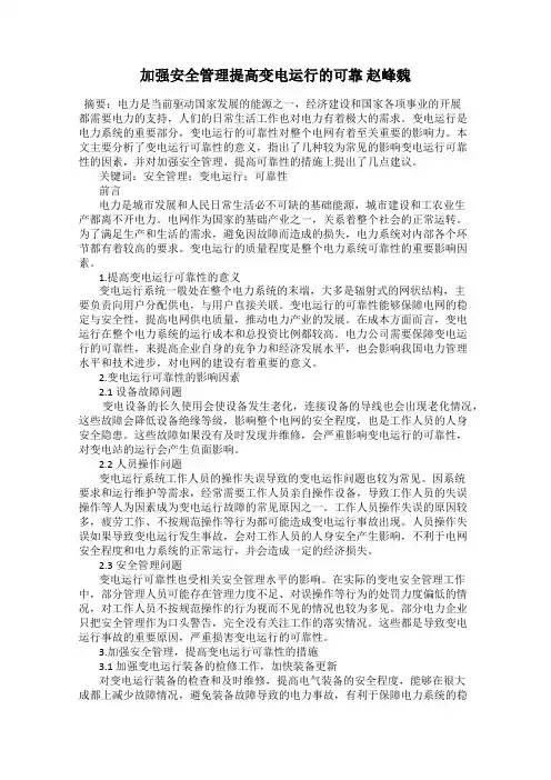 加强安全管理提高变电运行的可靠 赵峰魏