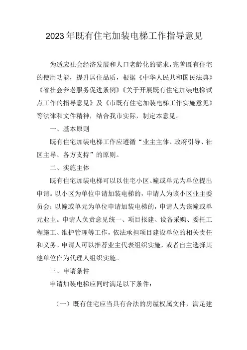 2023年既有住宅加装电梯工作指导意见
