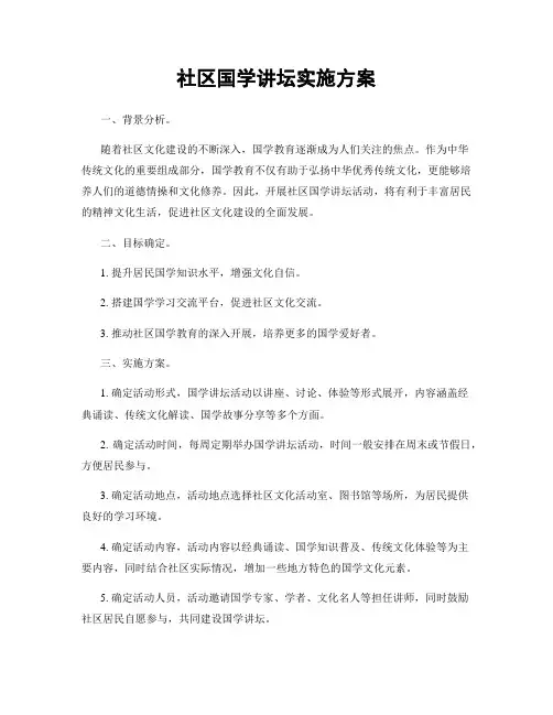 社区国学讲坛实施方案