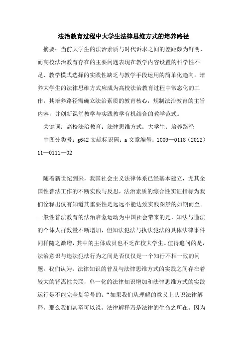 法治教育过程中大学生法律思维方式的培养路径