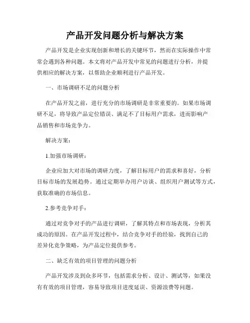 产品开发问题分析与解决方案