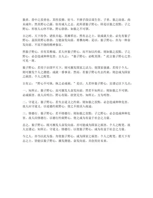 文言文狼子野心翻译