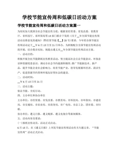 学校节能宣传周和低碳日活动方案
