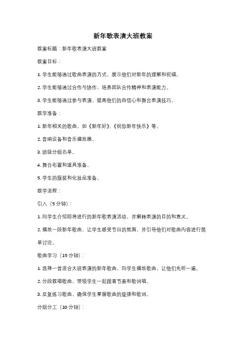 新年歌表演大班教案