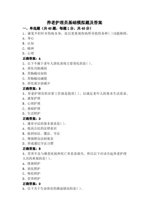 养老护理员基础模拟题及答案