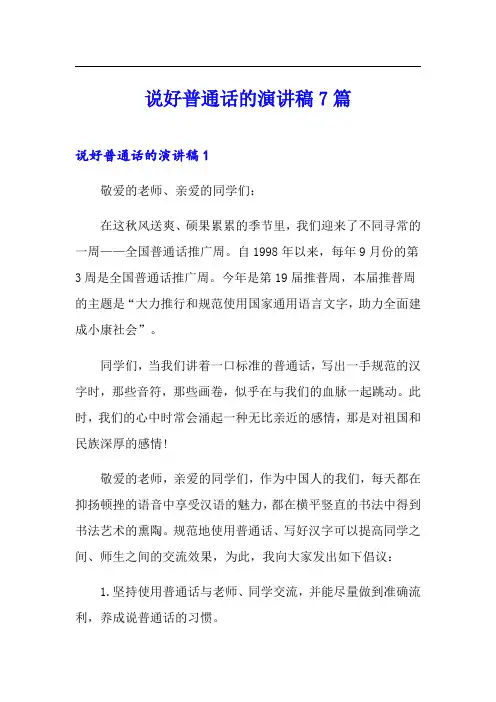 说好普通话的演讲稿7篇