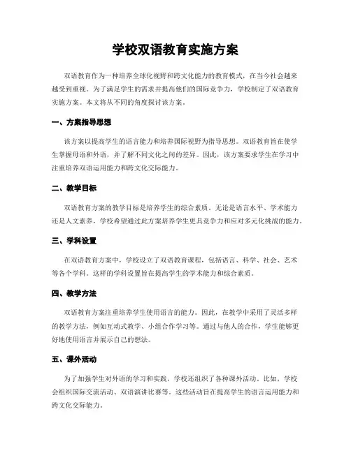 学校双语教育实施方案