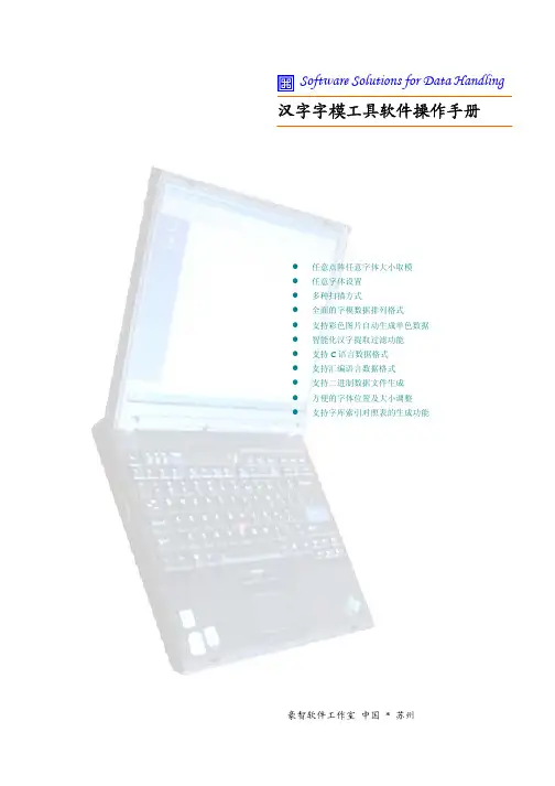汉字字模工具软件操作手册