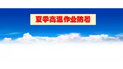 防暑降温培训PPT课件