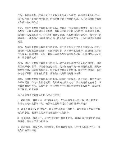 指导教师的指导心得体会