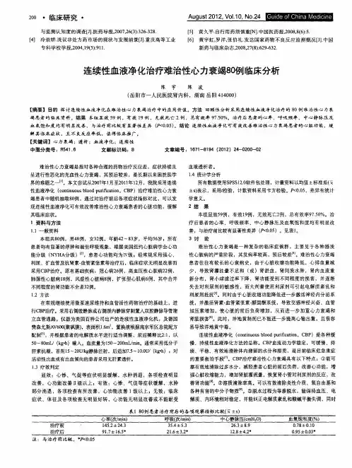 连续性血液净化治疗难治性心力衰竭80例临床分析