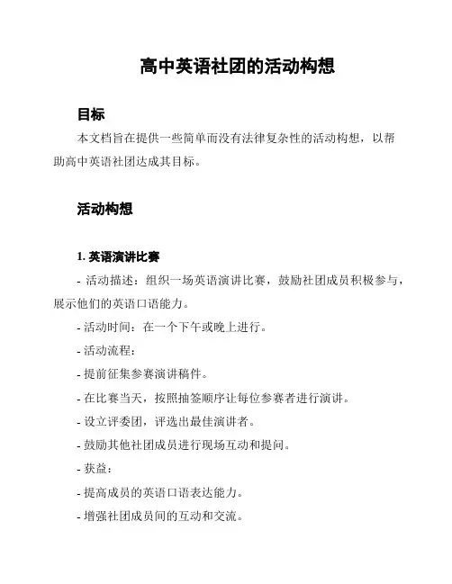 高中英语社团的活动构想