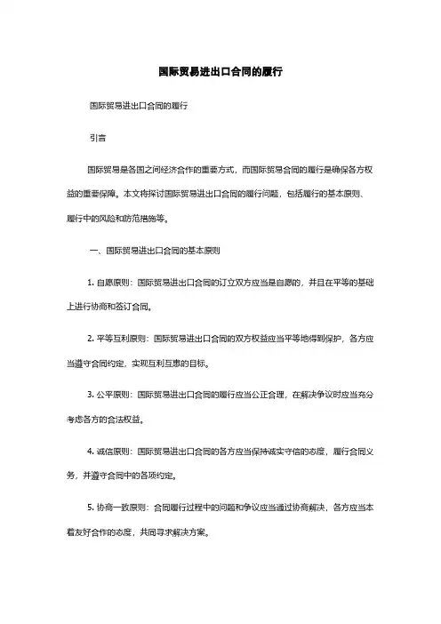 国际贸易进出口合同的履行