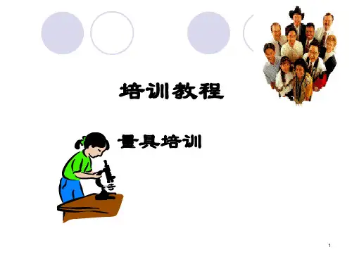 量具培训课件