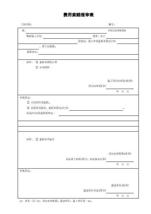 费用索赔报审表