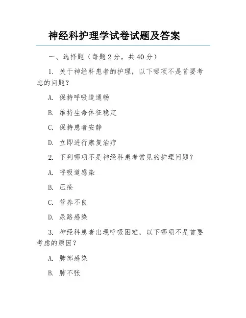 神经科护理学试卷试题及答案