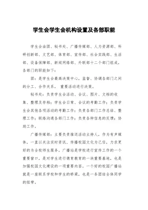 学生会学生会机构设置及各部职能