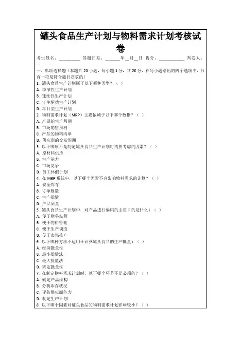 罐头食品生产计划与物料需求计划考核试卷