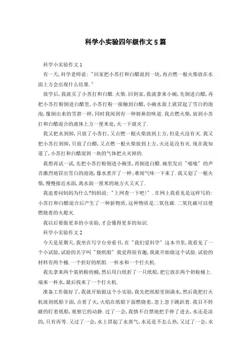 科学小实验四年级作文5篇