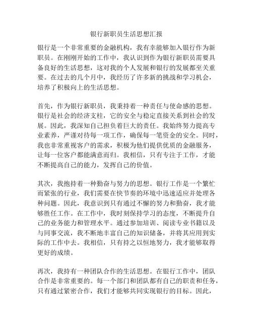 银行新职员生活思想汇报