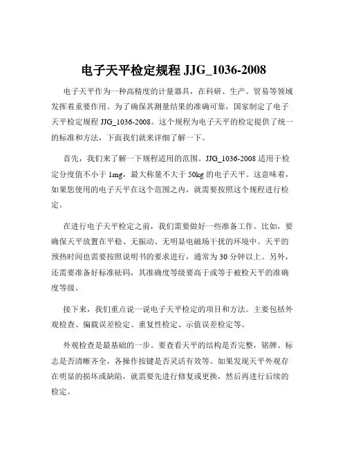 电子天平检定规程JJG_1036-2008
