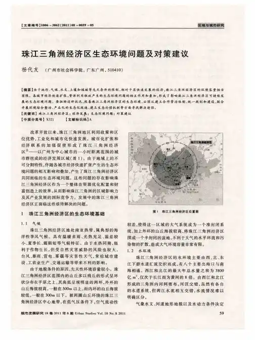珠江三角洲经济区生态环境问题及对策建议