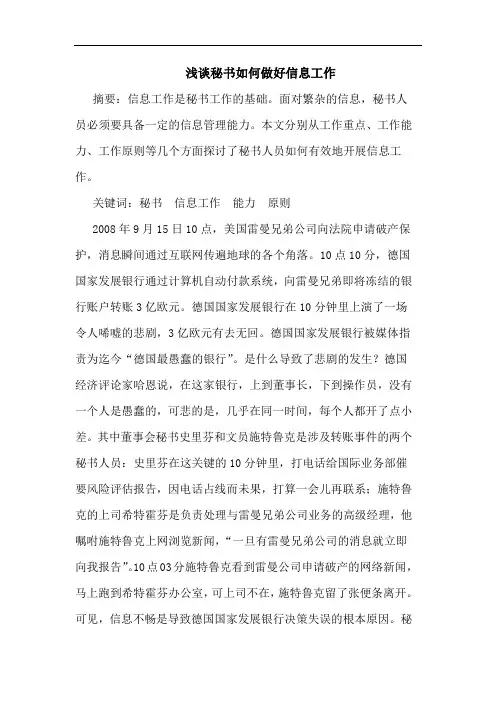 浅谈秘书如何做好信息工作
