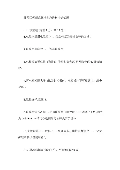 住院医师规范化培训急诊科考试试题【最新版】