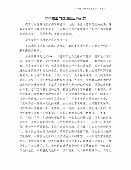 高中夜莺与玫瑰读后感范文.doc