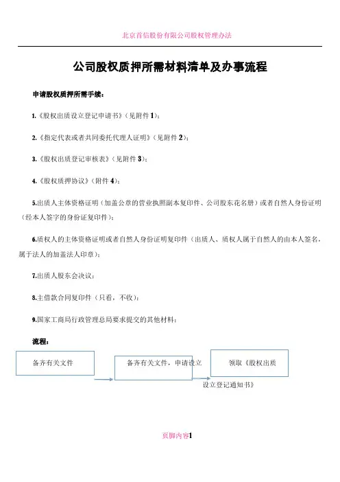 公司股权质押所需材料表格清单及办事流程(完整版)