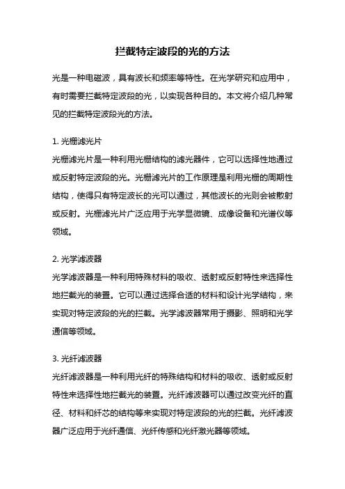 拦截特定波段的光的方法