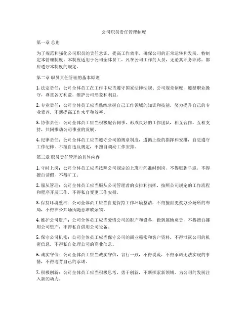 公司职员责任管理制度