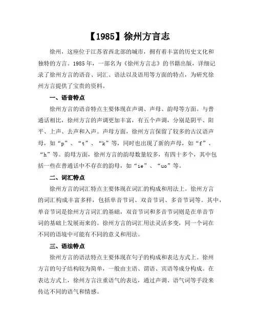 【1985】徐州方言志