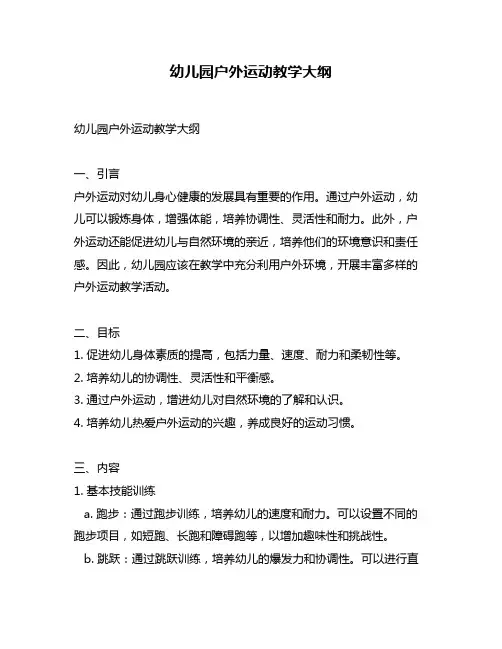 幼儿园户外运动教学大纲