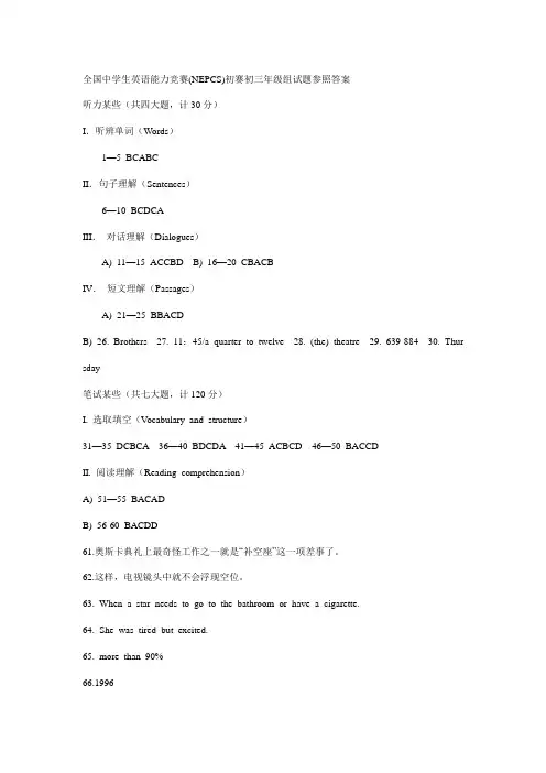 2021年全国中学生英语能力竞赛NEPCS初赛初三年级组试题参考答案
