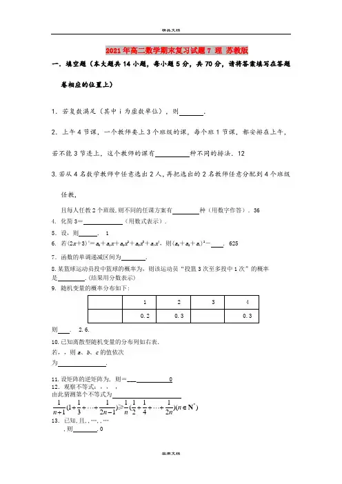 2021年高二数学期末复习试题7 理 苏教版