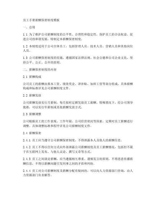 员工手册薪酬保密制度模板