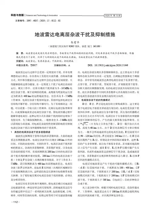 地波雷达电离层杂波干扰及抑制措施