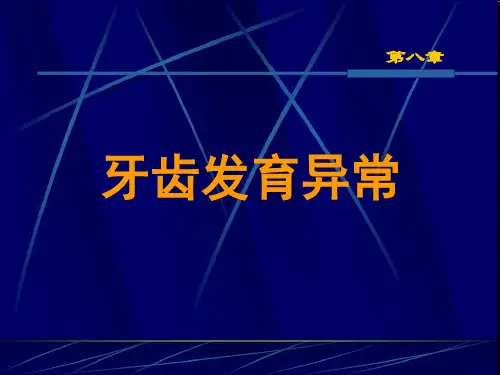第八章 牙齿发育异常 PPT课件