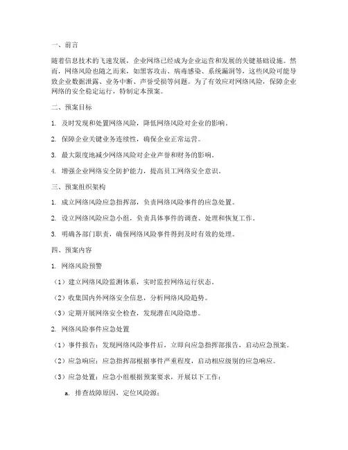 企业网络风险应急预案范文
