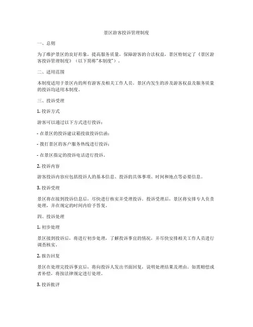 景区游客投诉管理制度