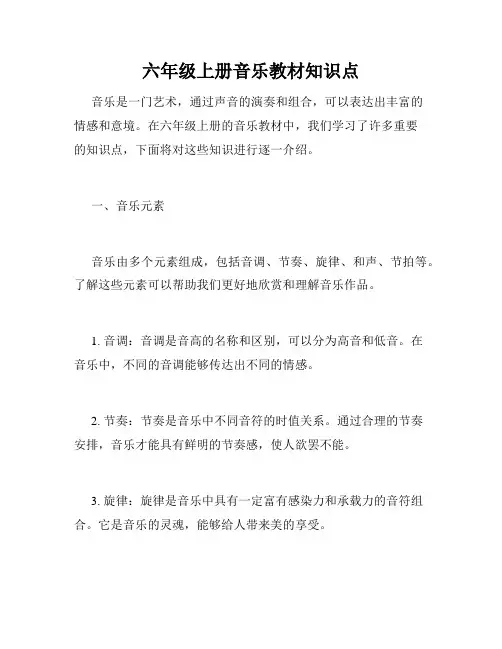 六年级上册音乐教材知识点