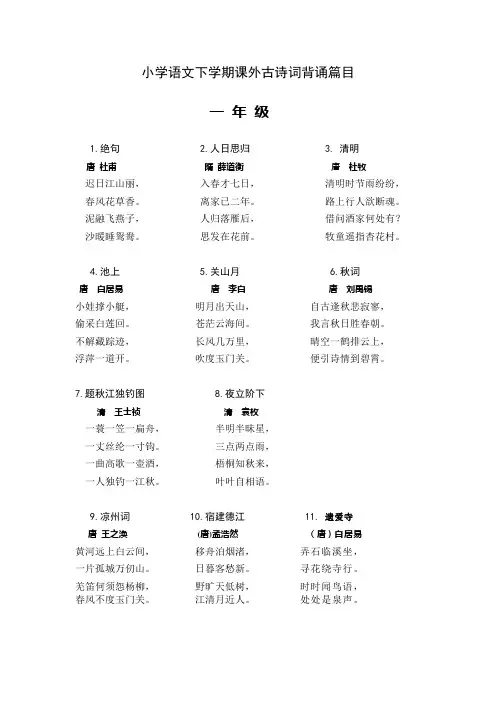 小学语文下学期课外古诗词背诵篇目(一年级)