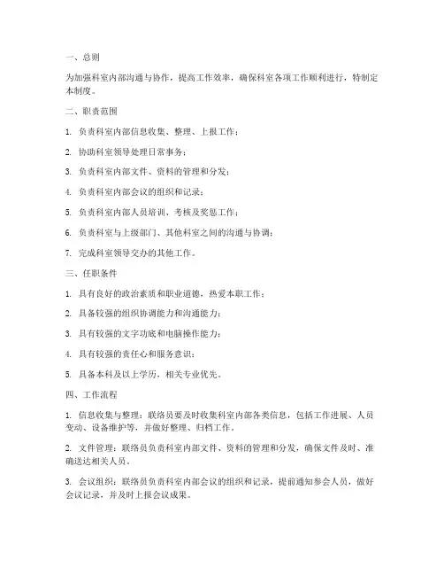 科室联络员工作制度范本