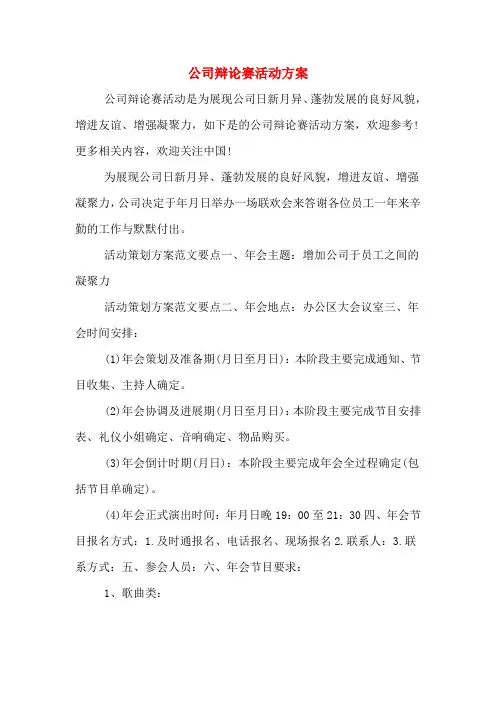 公司辩论赛活动方案