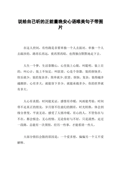 说给自己听的正能量晚安心语唯美句子带图片