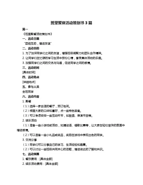 班里聚餐活动策划书3篇